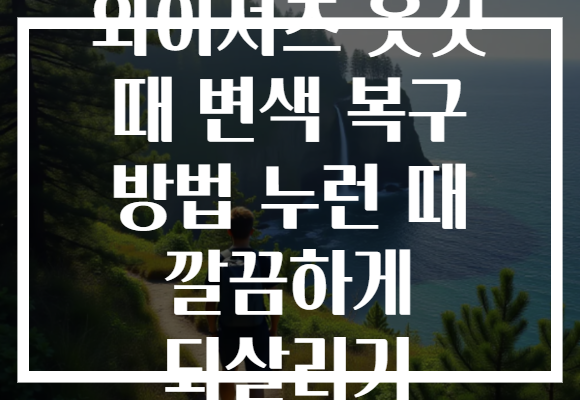 와이셔츠 옷깃 때 변색 복구 방법 누런 때 깔끔하게 되살리기