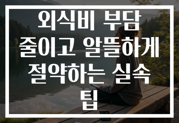 외식비 부담 줄이고 알뜰하게 절약하는 실속 팁