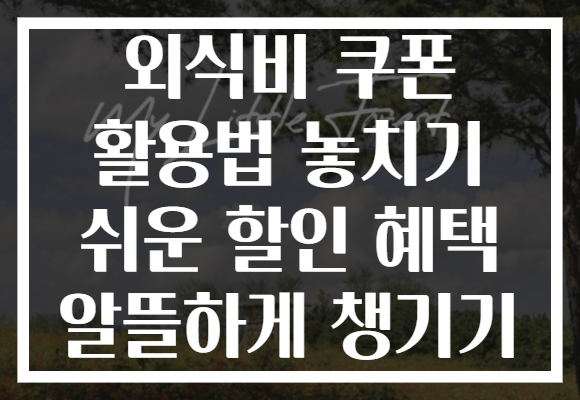 외식비 쿠폰 활용법 놓치기 쉬운 할인 혜택 알뜰하게 챙기기