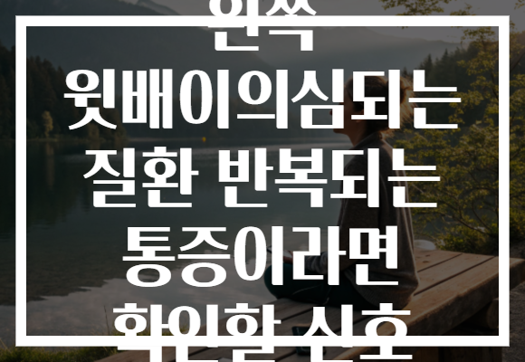 왼쪽 윗배이의심되는 질환 반복되는 통증이라면 확인할 신호