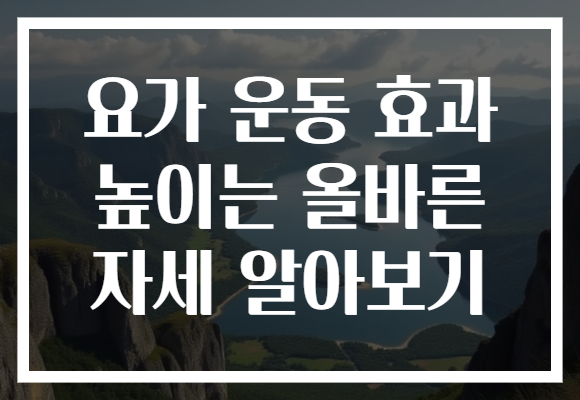 요가 운동 효과 높이는 올바른 자세 알아보기