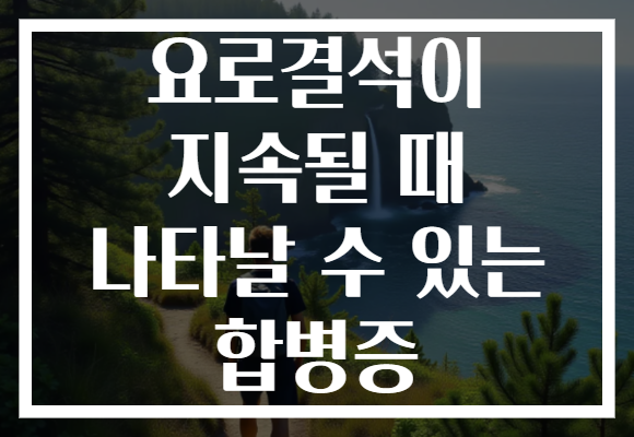 요로결석이 지속될 때 나타날 수 있는 합병증