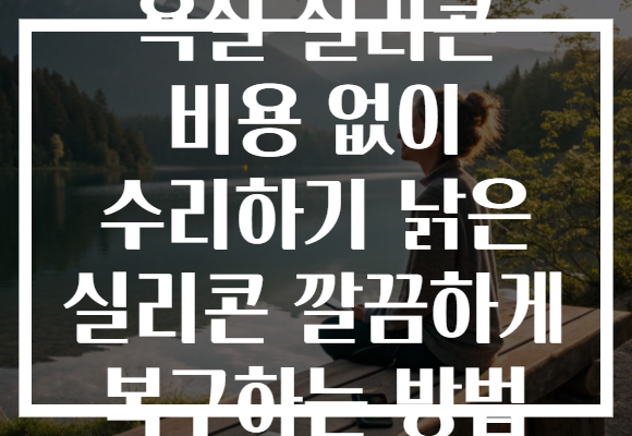욕실 실리콘 비용 없이 수리하기 낡은 실리콘 깔끔하게 복구하는 방법