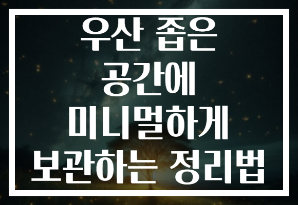 우산 좁은 공간에 미니멀하게 보관하는 정리법
