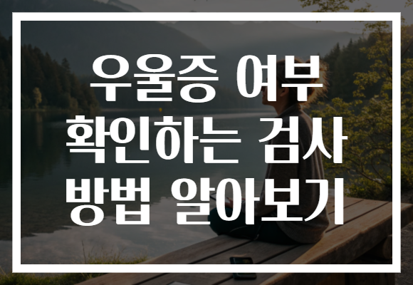 우울증 여부 확인하는 검사 방법 알아보기