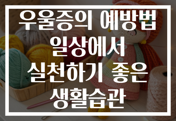 우울증의 예방법 일상에서 실천하기 좋은 생활습관