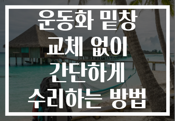 운동화 밑창 교체 없이 간단하게 수리하는 방법
