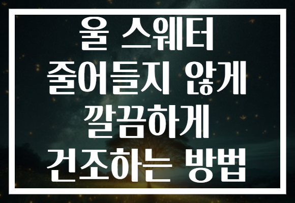 울 스웨터 줄어들지 않게 깔끔하게 건조하는 방법