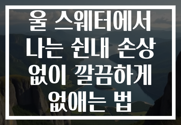 울 스웨터에서 나는 쉰내 손상 없이 깔끔하게 없애는 법