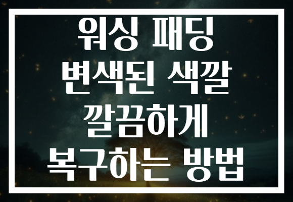 워싱 패딩 변색된 색깔 깔끔하게 복구하는 방법