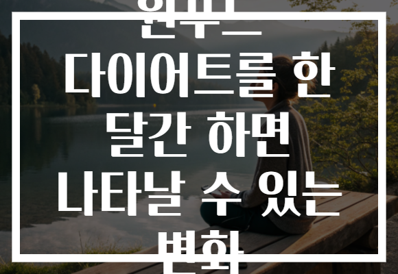 원푸드 다이어트를 한 달간 하면 나타날 수 있는 변화