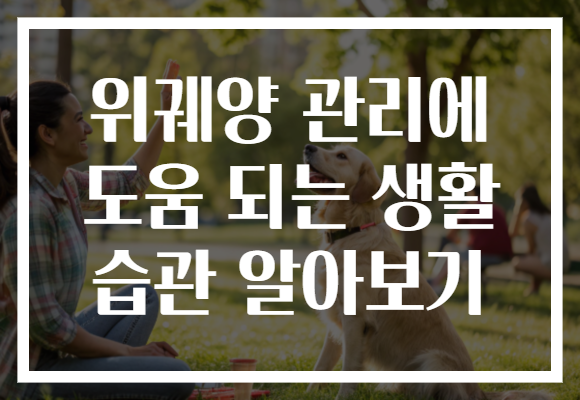 위궤양 관리에 도움 되는 생활 습관 알아보기