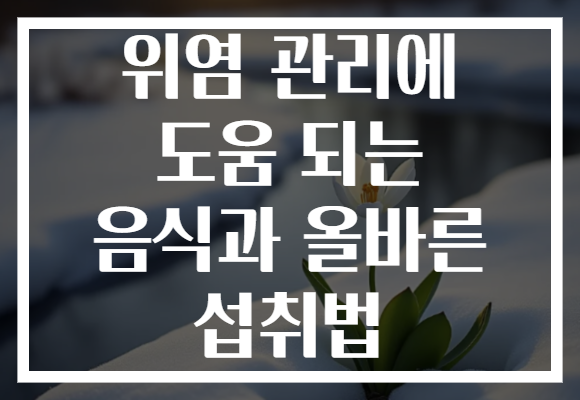 위염 관리에 도움 되는 음식과 올바른 섭취법