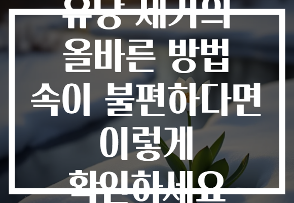 유당 제거의 올바른 방법 속이 불편하다면 이렇게 확인하세요