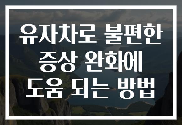 유자차로 불편한 증상 완화에 도움 되는 방법