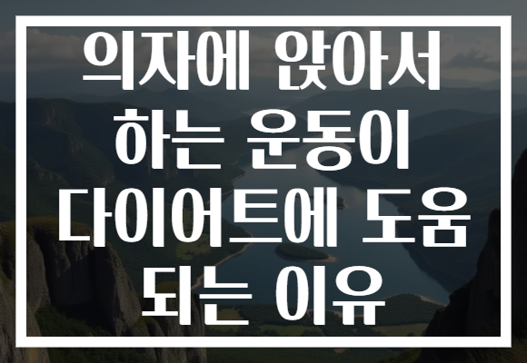 의자에 앉아서 하는 운동이 다이어트에 도움 되는 이유