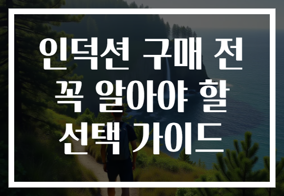 인덕션 구매 전 꼭 알아야 할 선택 가이드