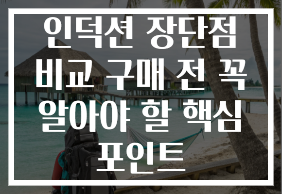 인덕션 장단점 비교 구매 전 꼭 알아야 할 핵심 포인트