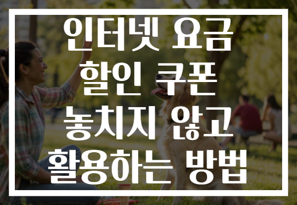 인터넷 요금 할인 쿠폰 놓치지 않고 활용하는 방법