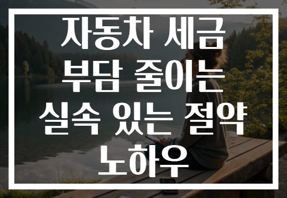 자동차 세금 부담 줄이는 실속 있는 절약 노하우