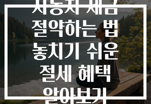 자동차 세금 절약하는 법 놓치기 쉬운 절세 혜택 알아보기