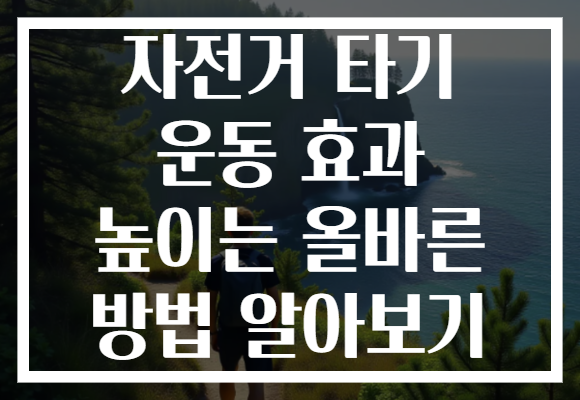 자전거 타기 운동 효과 높이는 올바른 방법 알아보기