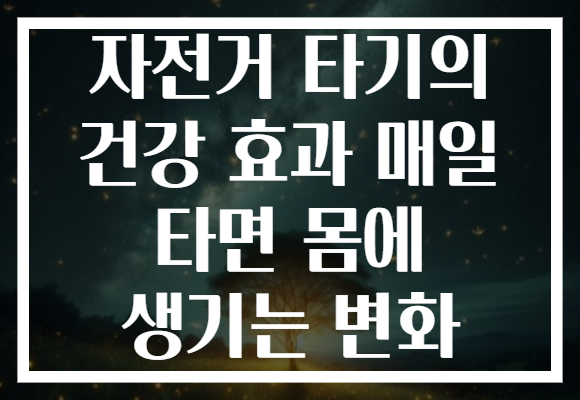 자전거 타기의 건강 효과 매일 타면 몸에 생기는 변화