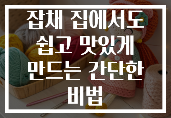 잡채 집에서도 쉽고 맛있게 만드는 간단한 비법