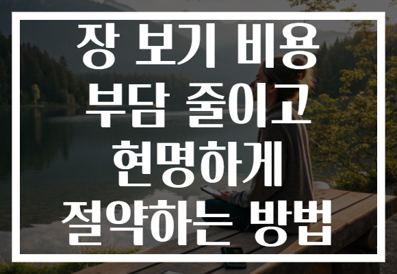 장 보기 비용 부담 줄이고 현명하게 절약하는 방법