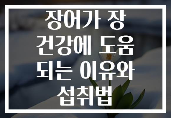 장어가 장 건강에 도움 되는 이유와 섭취법