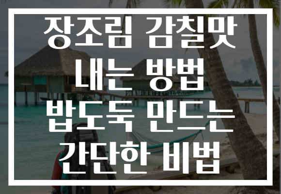 장조림 감칠맛 내는 방법 밥도둑 만드는 간단한 비법