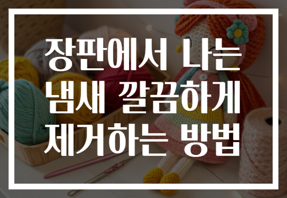 장판에서 나는 냄새 깔끔하게 제거하는 방법