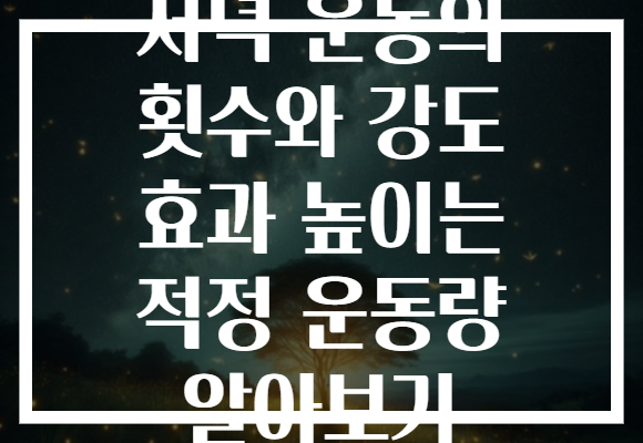 저녁 운동의 횟수와 강도 효과 높이는 적정 운동량 알아보기
