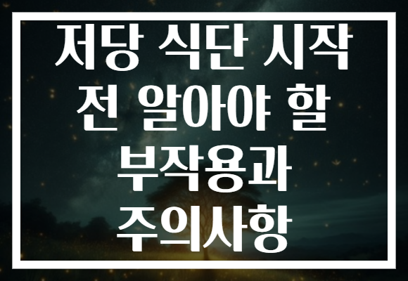 저당 식단 시작 전 알아야 할 부작용과 주의사항