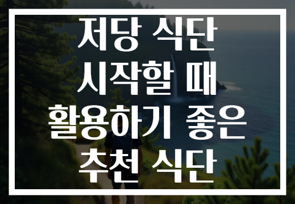 저당 식단 시작할 때 활용하기 좋은 추천 식단