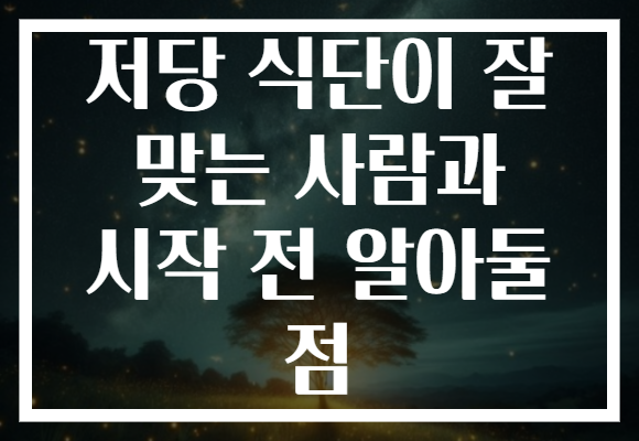저당 식단이 잘 맞는 사람과 시작 전 알아둘 점