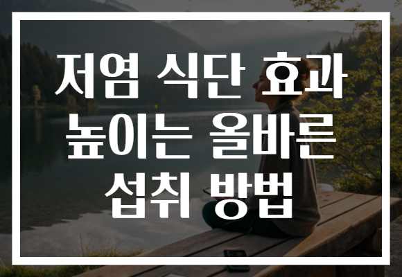 저염 식단 효과 높이는 올바른 섭취 방법