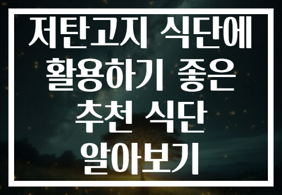 저탄고지 식단에 활용하기 좋은 추천 식단 알아보기