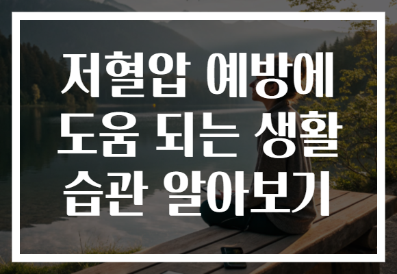 저혈압 예방에 도움 되는 생활 습관 알아보기