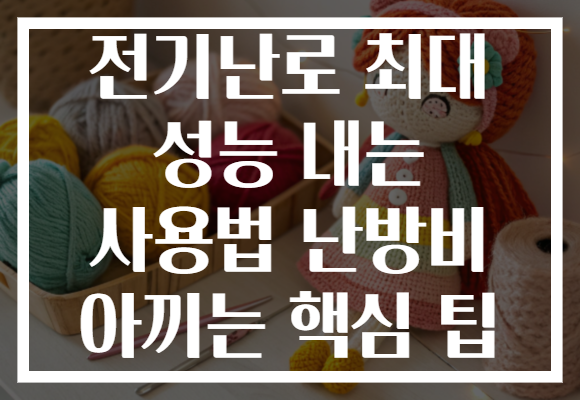 전기난로 최대 성능 내는 사용법 난방비 아끼는 핵심 팁