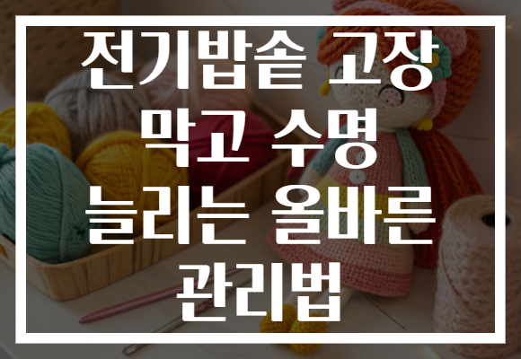 전기밥솥 고장 막고 수명 늘리는 올바른 관리법