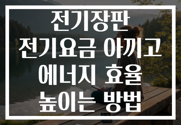 전기장판 전기요금 아끼고 에너지 효율 높이는 방법