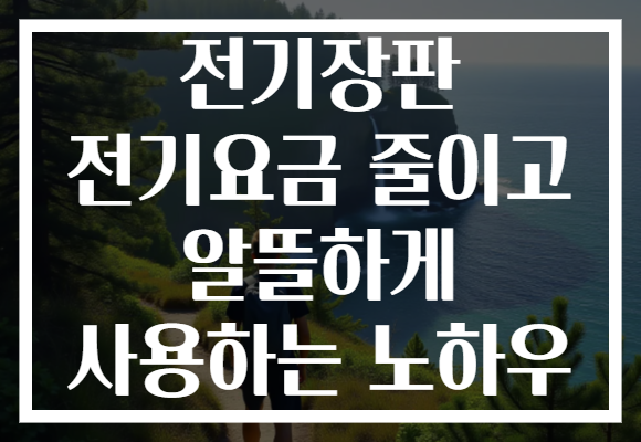 전기장판 전기요금 줄이고 알뜰하게 사용하는 노하우