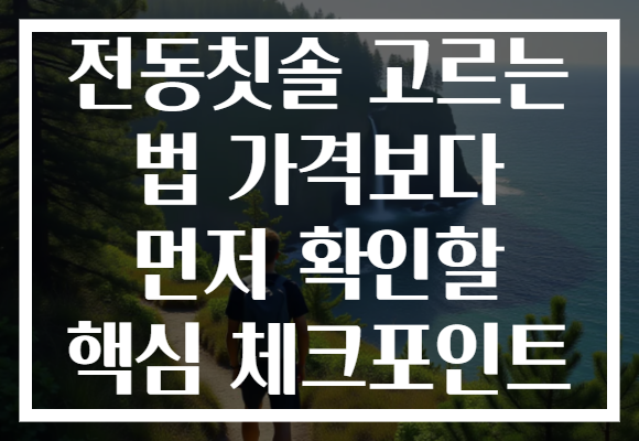 전동칫솔 고르는 법 가격보다 먼저 확인할 핵심 체크포인트