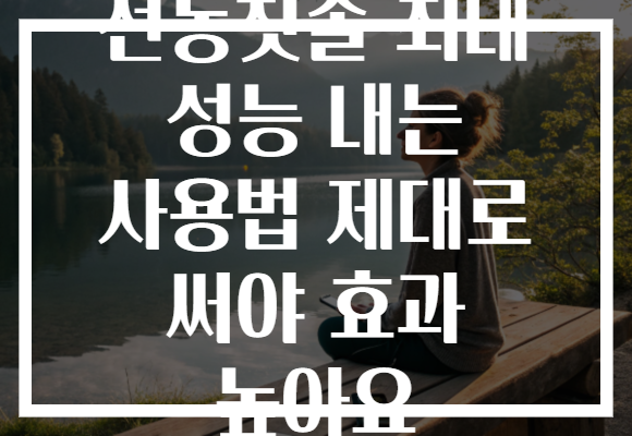 전동칫솔 최대 성능 내는 사용법 제대로 써야 효과 높아요