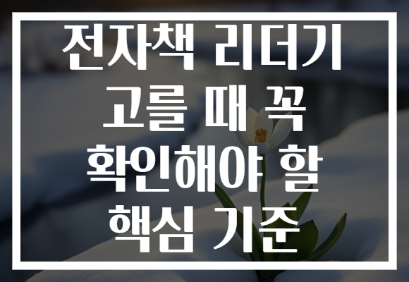전자책 리더기 고를 때 꼭 확인해야 할 핵심 기준
