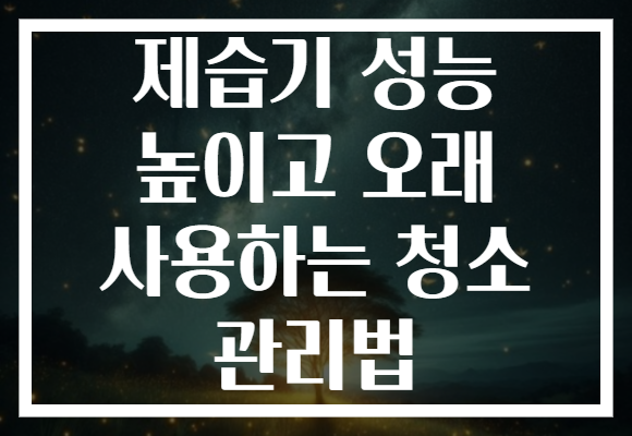 제습기 성능 높이고 오래 사용하는 청소 관리법