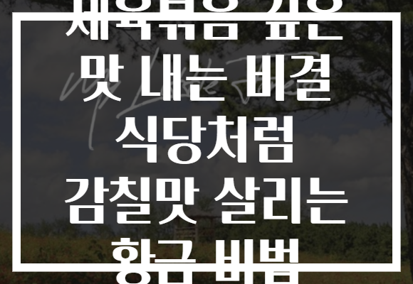 제육볶음 깊은 맛 내는 비결 식당처럼 감칠맛 살리는 황금 비법