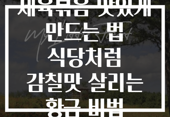 제육볶음 맛있게 만드는 법 식당처럼 감칠맛 살리는 황금 비법