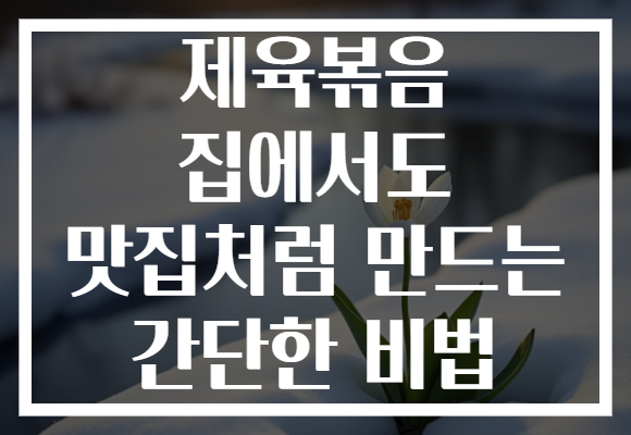 제육볶음 집에서도 맛집처럼 만드는 간단한 비법